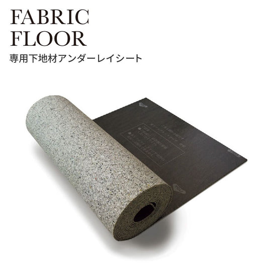 タイルカーペット用 下地材 東リ ファブリックフロア アンダーレイシート 幅95cm × 10m巻き FFUS6-10 衝撃吸収 遮音