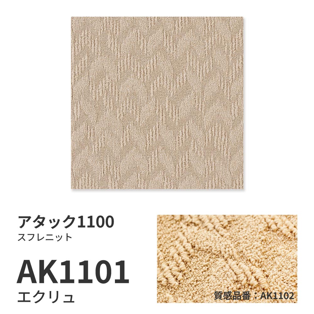 【サンプル】洗えるタイルカーペット 東リ ファブリックフロア アタック1100 スフレニット AK1101 エクリュ 吸着タイプ 床暖房対応