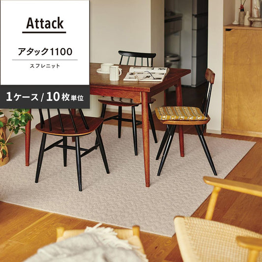 洗えるタイルカーペット 東リ ファブリックフロア アタック1100 スフレニット 【1ケース(10枚入)単位で販売】 AK1101 エクリュ 吸着タイプ 床暖房対応