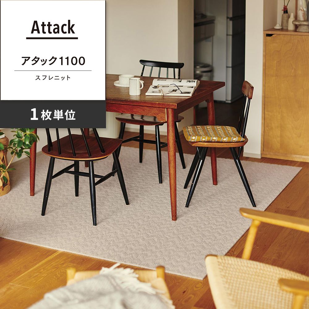 洗えるタイルカーペット 東リ ファブリックフロア アタック1100 スフレニット 【1枚単位で販売】 AK1101 エクリュ 吸着タイプ 床暖房対応