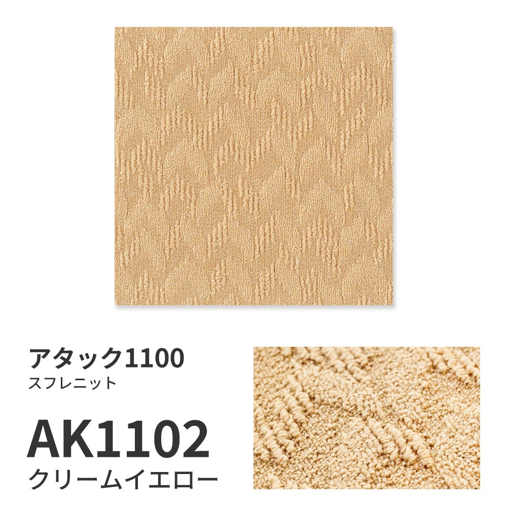 【サンプル】洗えるタイルカーペット 東リ ファブリックフロア アタック1100 スフレニット AK1102 クリームイエロー 吸着タイプ 床暖房対応