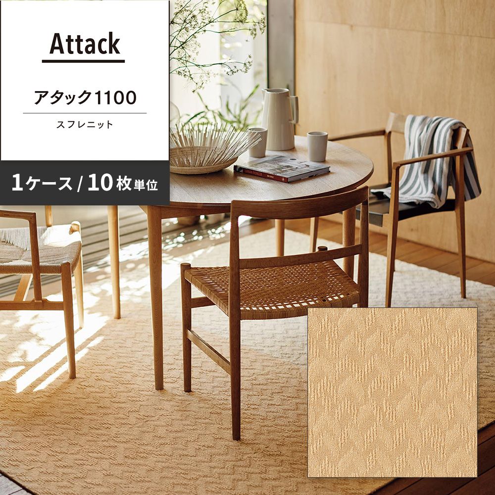 洗えるタイルカーペット 東リ ファブリックフロア アタック1100 スフレニット 【1ケース(10枚入)単位で販売】 AK1102 クリームイエロー 吸着タイプ 床暖房対応