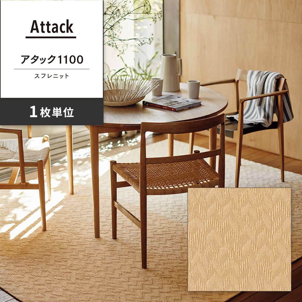 洗えるタイルカーペット 東リ ファブリックフロア アタック1100 スフレニット 【1枚単位で販売】 AK1102 クリームイエロー 吸着タイプ 床暖房対応