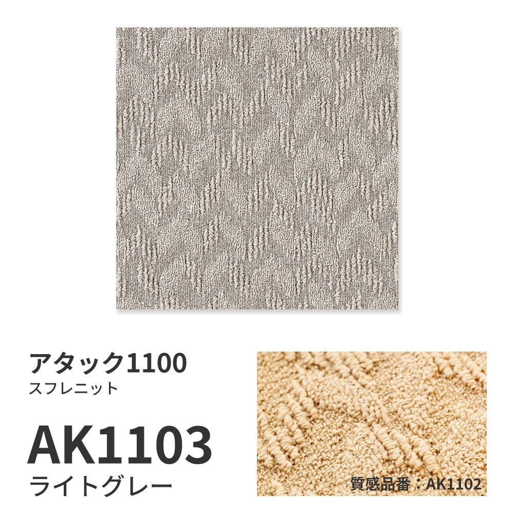 【サンプル】洗えるタイルカーペット 東リ ファブリックフロア アタック1100 スフレニット AK1103 ライトグレー 吸着タイプ 床暖房対応