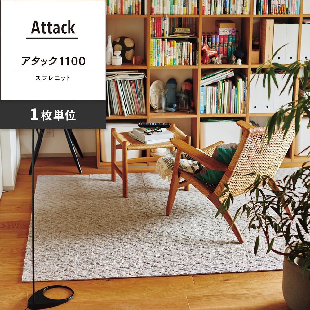 洗えるタイルカーペット 東リ ファブリックフロア アタック1100 スフレニット 【1枚単位で販売】 AK1103 ライトグレー 吸着タイプ 床暖房対応
