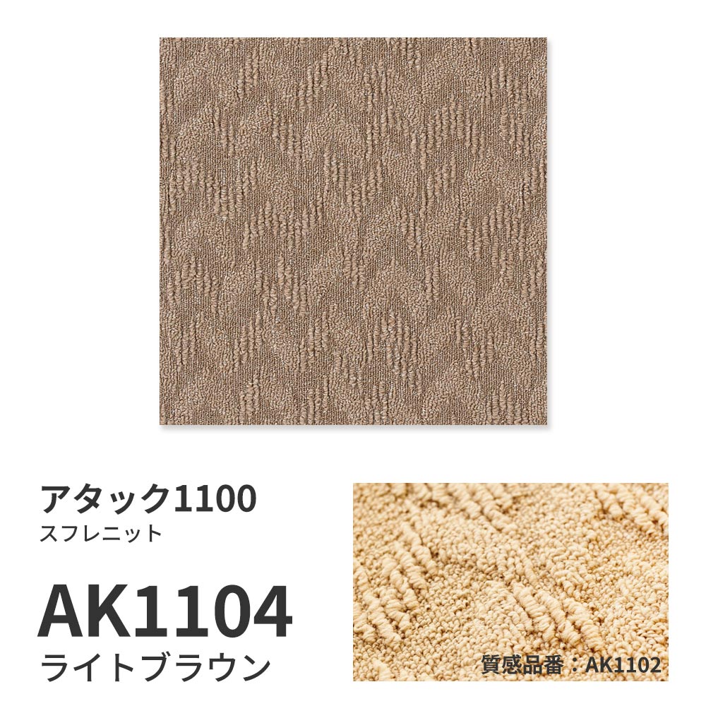 洗えるタイルカーペット 東リ ファブリックフロア アタック1100 スフレニット 【1枚単位で販売】 AK1104 ライトブラウン 吸着タイプ 床暖房対応