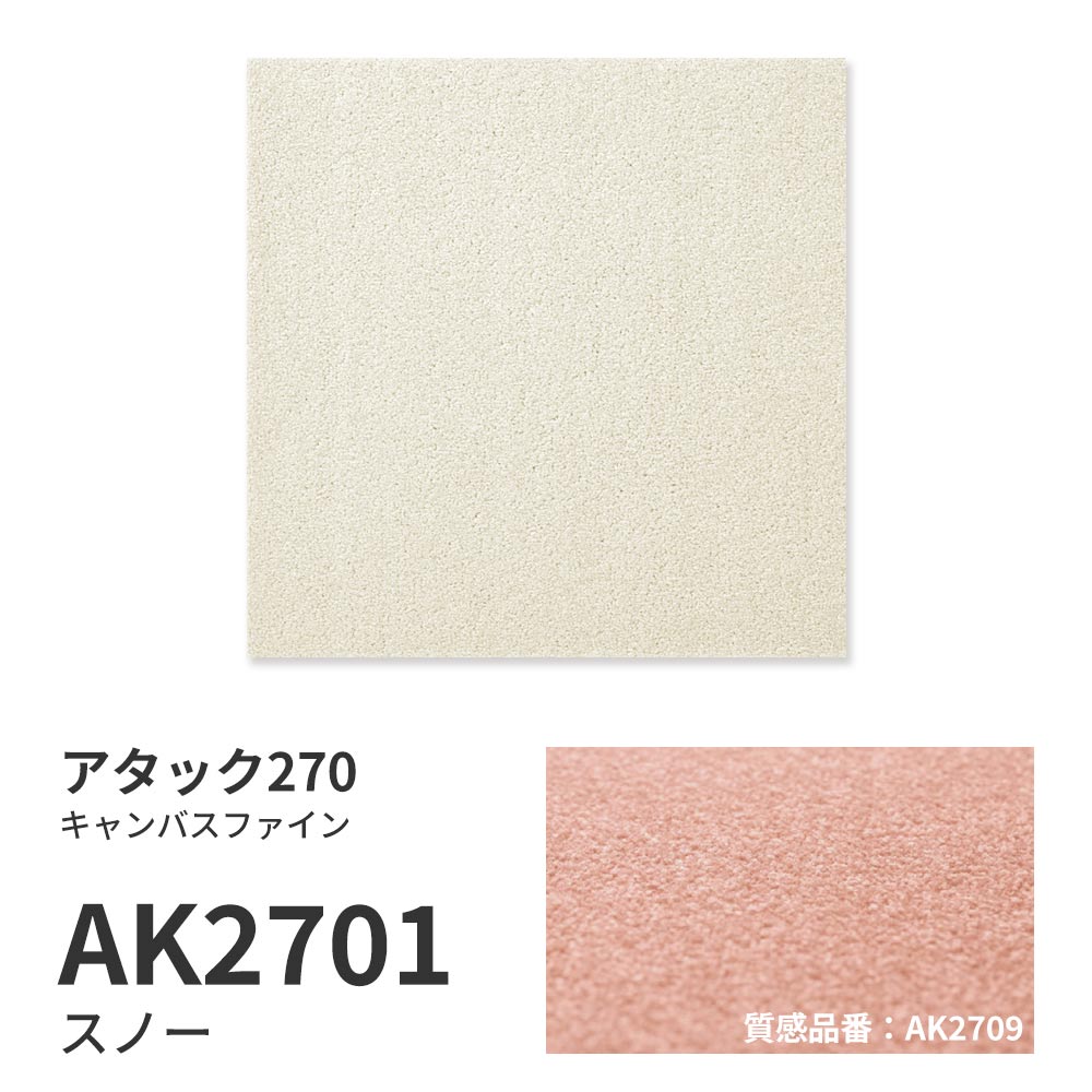 洗えるタイルカーペット 東リ ファブリックフロア アタック270 キャンバスファイン 【1枚単位で販売】 AK2701 スノー 吸着タイプ 床暖房対応
