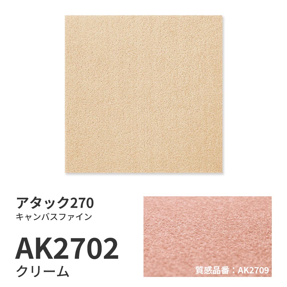 洗えるタイルカーペット 東リ ファブリックフロア アタック270 キャンバスファイン 【1枚単位で販売】 AK2702 クリーム 吸着タイプ 床暖房対応