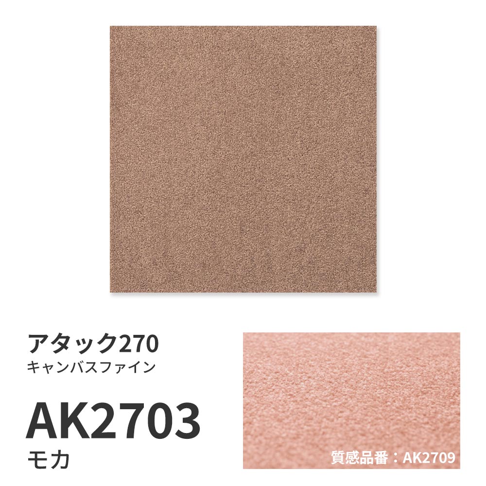 洗えるタイルカーペット 東リ ファブリックフロア アタック270 キャンバスファイン 【1枚単位で販売】 AK2703 モカ 吸着タイプ 床暖房対応