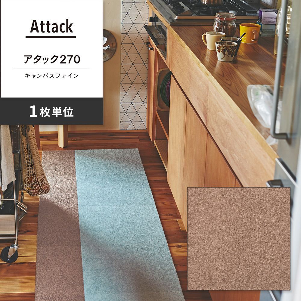 洗えるタイルカーペット 東リ ファブリックフロア アタック270 キャンバスファイン 【1枚単位で販売】 AK2703 モカ 吸着タイプ 床暖房対応