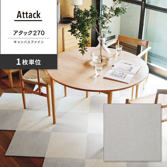 洗えるタイルカーペット 東リ ファブリックフロア アタック270 キャンバスファイン 【1枚単位で販売】 AK2705 メタル 吸着タイプ 床暖房対応
