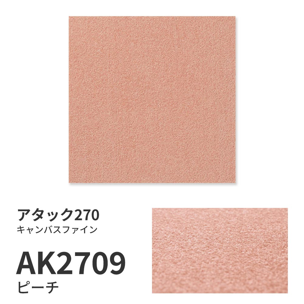 【サンプル】洗えるタイルカーペット 東リ ファブリックフロア アタック270 キャンバスファイン AK2709 ピーチ 吸着タイプ 床暖房対応