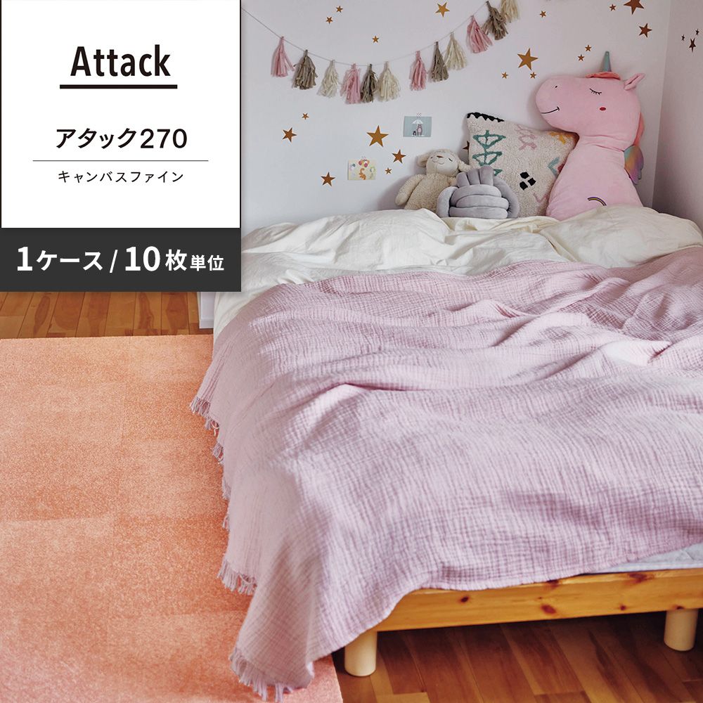 洗えるタイルカーペット 東リ ファブリックフロア アタック270 キャンバスファイン 【1ケース(10枚入)単位で販売】 AK2709 ピーチ 吸着タイプ 床暖房対応