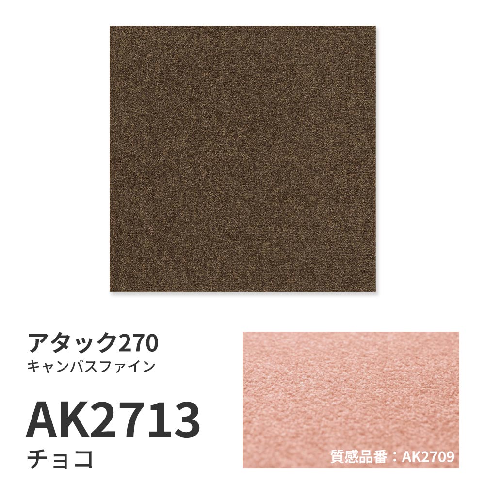 【サンプル】洗えるタイルカーペット 東リ ファブリックフロア アタック270 キャンバスファイン AK2713 チョコ 吸着タイプ 床暖房対応