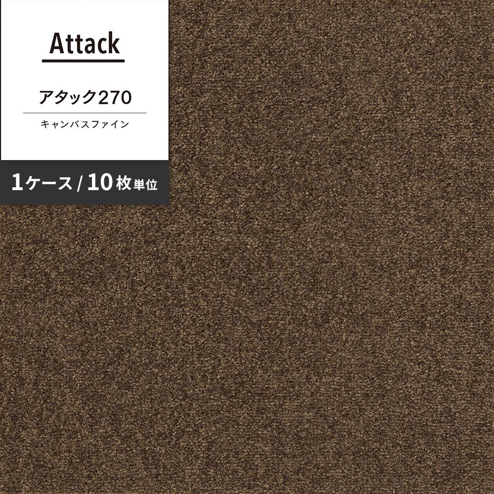 洗えるタイルカーペット 東リ ファブリックフロア アタック270 キャンバスファイン 【1ケース(10枚入)単位で販売】 AK2713 チョコ 吸着タイプ 床暖房対応