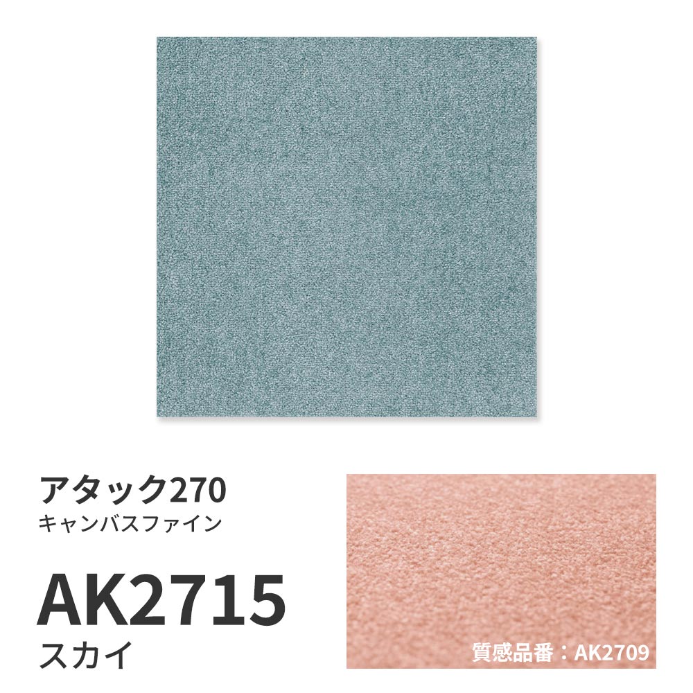 洗えるタイルカーペット 東リ ファブリックフロア アタック270 キャンバスファイン 【1枚単位で販売】 AK2715 スカイ 吸着タイプ 床暖房対応