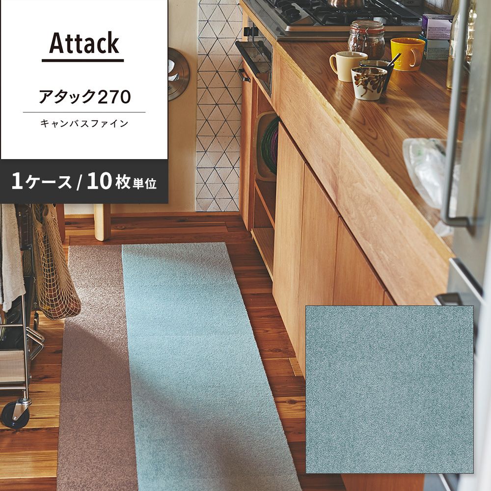 洗えるタイルカーペット 東リ ファブリックフロア アタック270 キャンバスファイン 【1ケース(10枚入)単位で販売】 AK2715 スカイ 吸着タイプ 床暖房対応