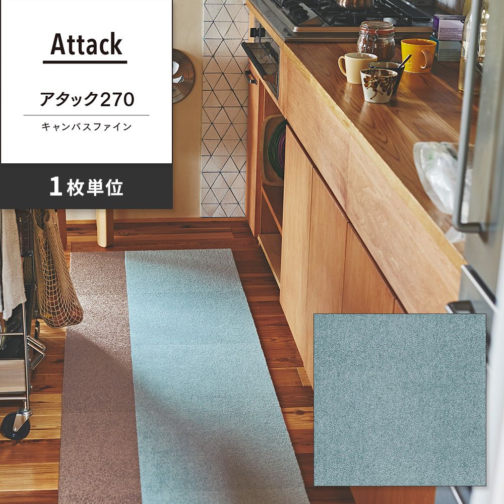 洗えるタイルカーペット 東リ ファブリックフロア アタック270 キャンバスファイン 【1枚単位で販売】 AK2715 スカイ 吸着タイプ 床暖房対応