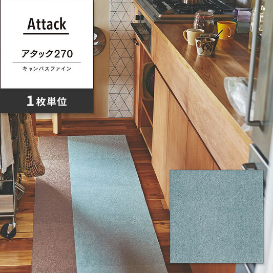 洗えるタイルカーペット 東リ ファブリックフロア アタック270 キャンバスファイン 【1枚単位で販売】 AK2715 スカイ 吸着タイプ 床暖房対応