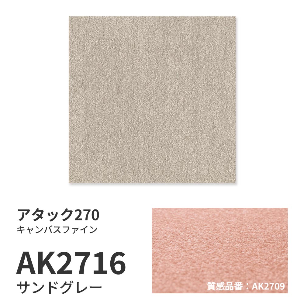 洗えるタイルカーペット 東リ ファブリックフロア アタック270 キャンバスファイン 【1ケース(10枚入)単位で販売】 AK2716 サンドグレー 吸着タイプ 床暖房対応