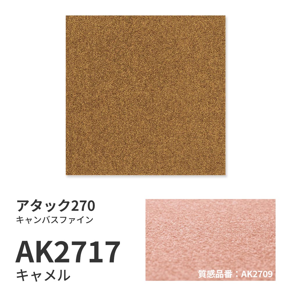 【サンプル】洗えるタイルカーペット 東リ ファブリックフロア アタック270 キャンバスファイン AK2717 キャメル 吸着タイプ 床暖房対応