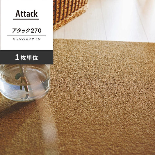 洗えるタイルカーペット 東リ ファブリックフロア アタック270 キャンバスファイン 【1枚単位で販売】 AK2717 キャメル 吸着タイプ 床暖房対応