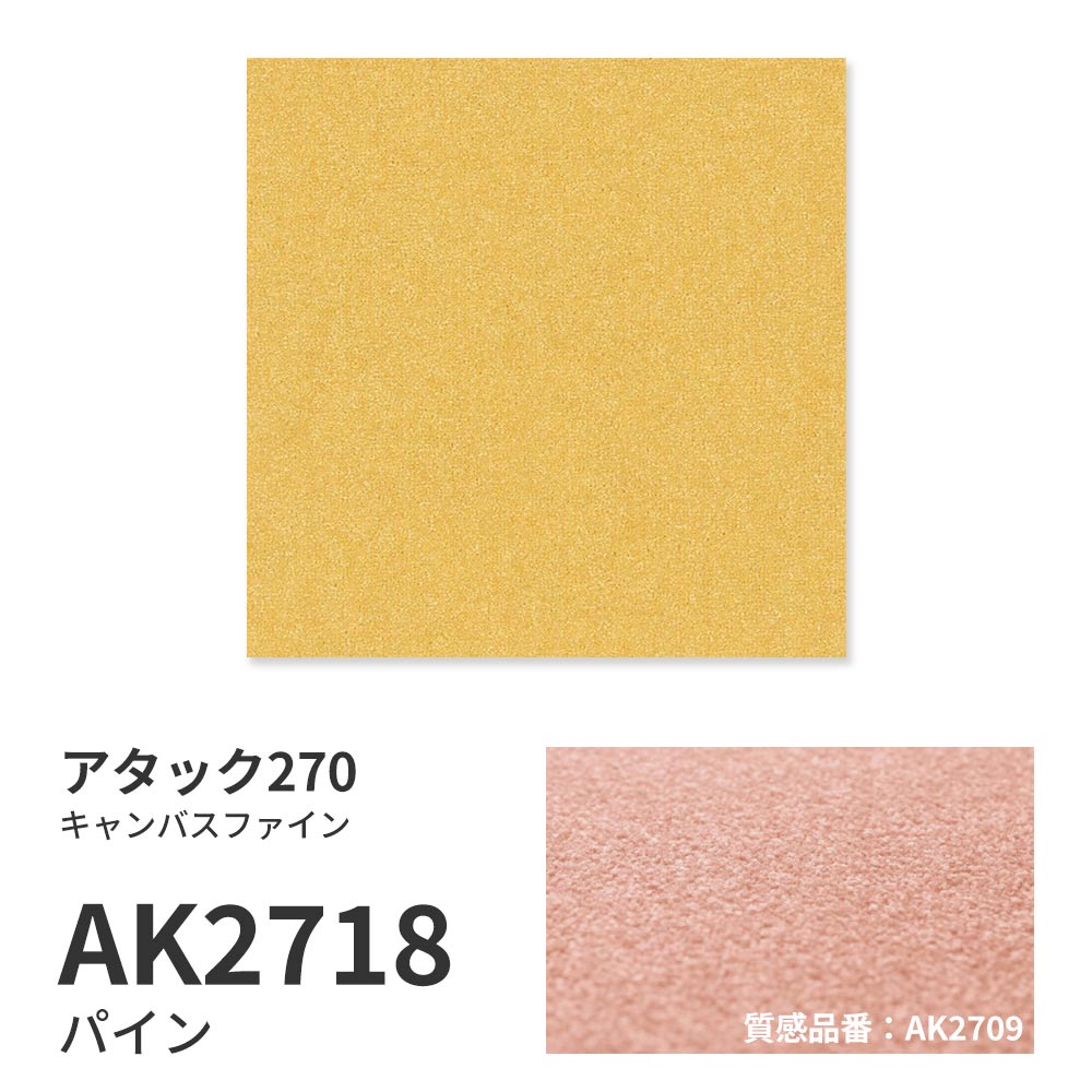 洗えるタイルカーペット 東リ ファブリックフロア アタック270 キャンバスファイン 【1ケース(10枚入)単位で販売】 AK2718 パイン 吸着タイプ 床暖房対応
