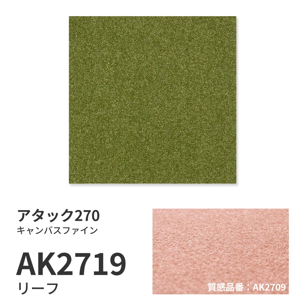 洗えるタイルカーペット 東リ ファブリックフロア アタック270 キャンバスファイン 【1ケース(10枚入)単位で販売】 AK2719 リーフ 吸着タイプ 床暖房対応