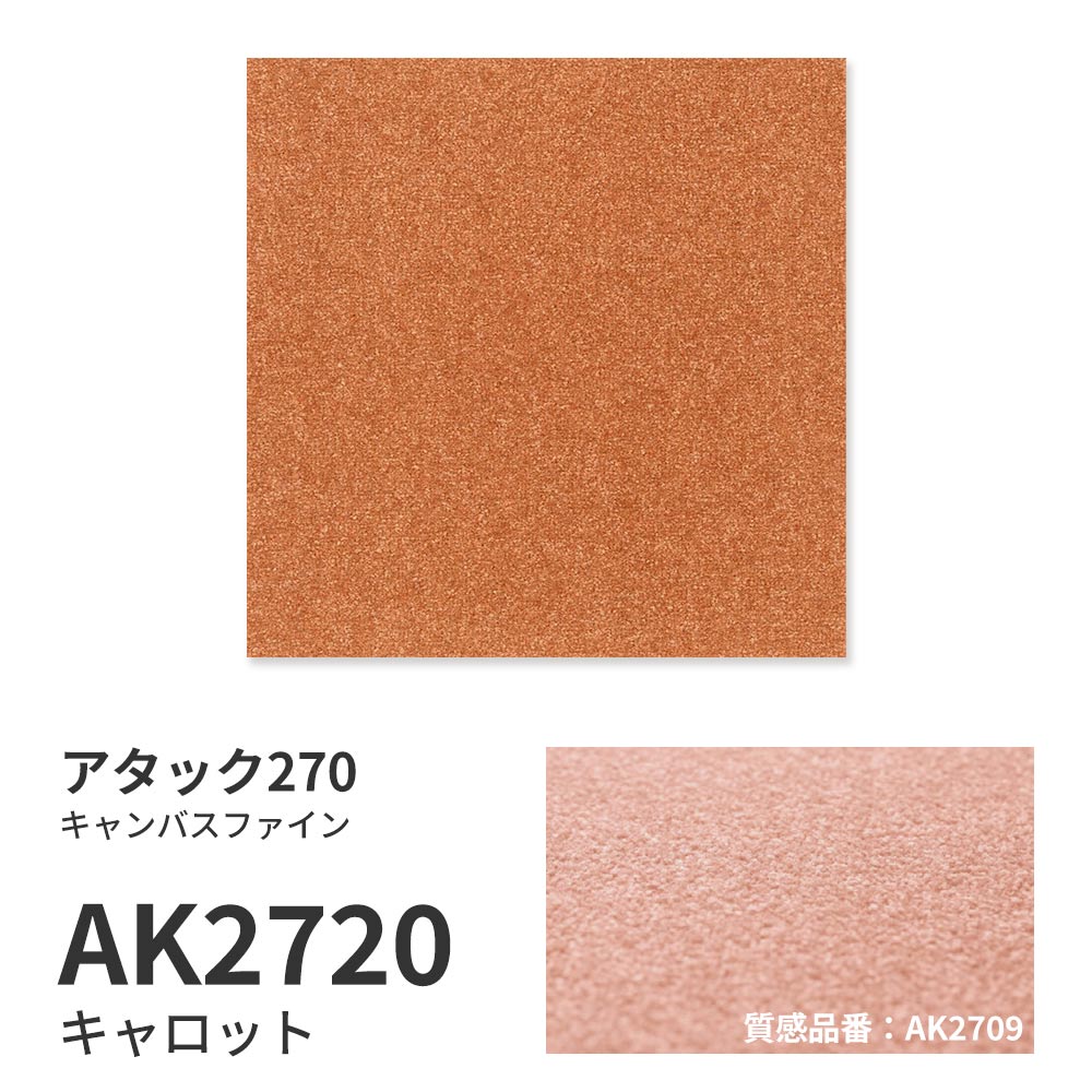 洗えるタイルカーペット 東リ ファブリックフロア アタック270 キャンバスファイン 【1枚単位で販売】 AK2720 キャロット 吸着タイプ 床暖房対応