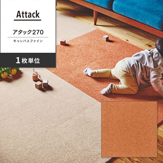 洗えるタイルカーペット 東リ ファブリックフロア アタック270 キャンバスファイン 【1枚単位で販売】 AK2720 キャロット 吸着タイプ 床暖房対応