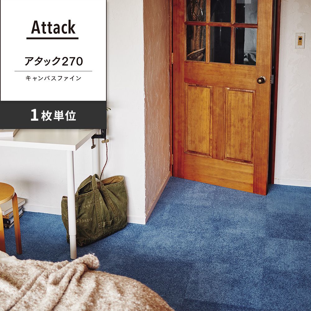洗えるタイルカーペット 東リ ファブリックフロア アタック270 キャンバスファイン 【1枚単位で販売】 AK2721 レイン 吸着タイプ 床暖房対応