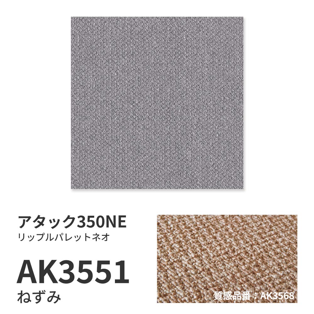 洗えるタイルカーペット 東リ ファブリックフロア アタック350NE リップルパレットネオ 【1枚単位で販売】 AK3551 ねずみ 吸着タイプ 床暖房対応 遮音