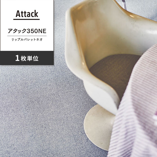 洗えるタイルカーペット 東リ ファブリックフロア アタック350NE リップルパレットネオ 【1枚単位で販売】 AK3551 ねずみ 吸着タイプ 床暖房対応 遮音