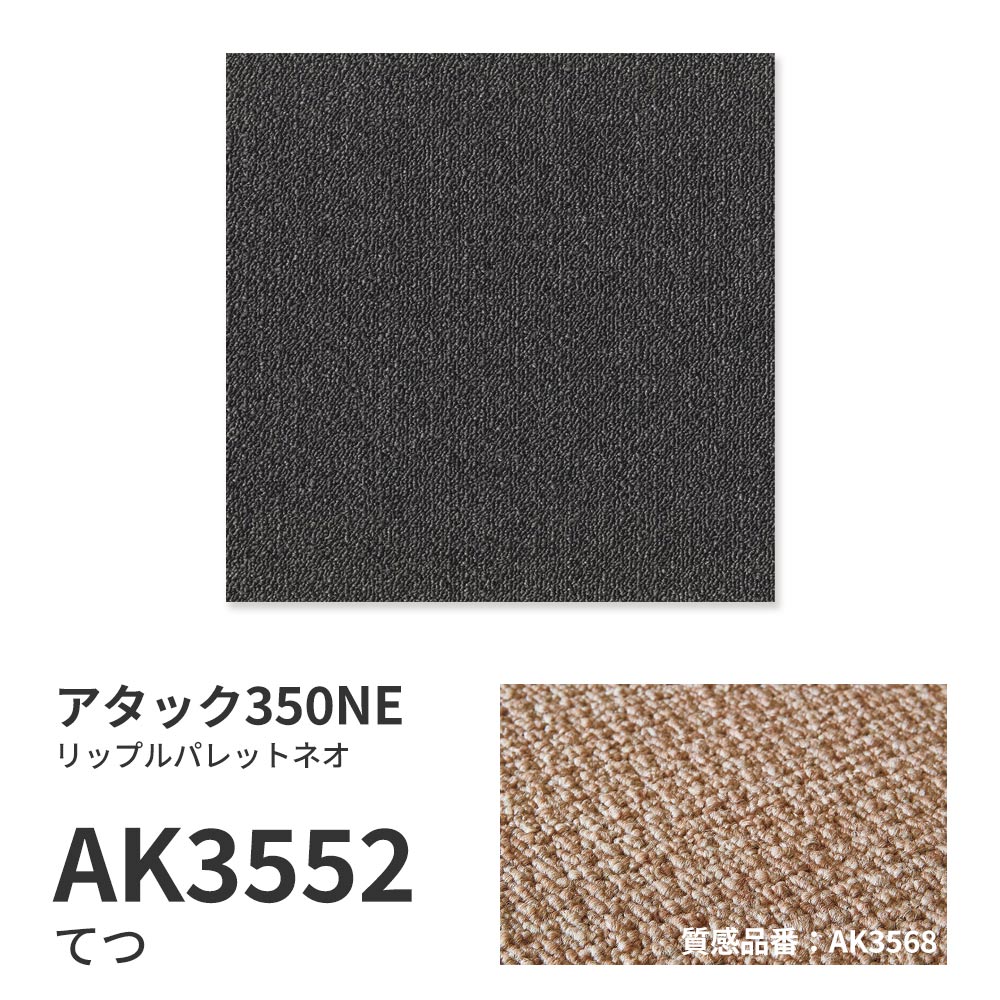 洗えるタイルカーペット 東リ ファブリックフロア アタック350NE リップルパレットネオ 【1枚単位で販売】 AK3552 てつ 吸着タイプ 床暖房対応 遮音