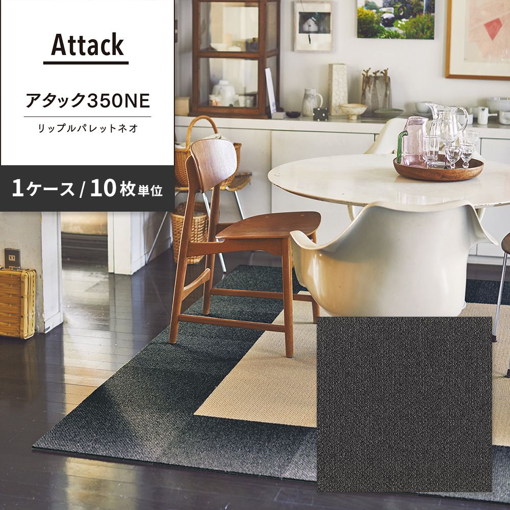 洗えるタイルカーペット 東リ ファブリックフロア アタック350NE リップルパレットネオ 【1ケース(10枚入)単位で販売】 AK3552 てつ 吸着タイプ 床暖房対応 遮音