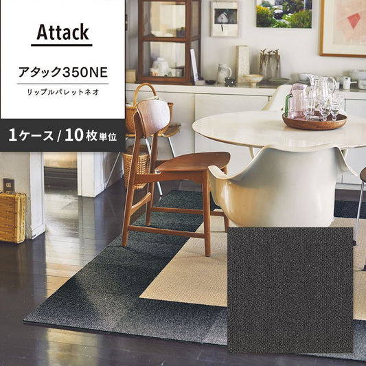 洗えるタイルカーペット 東リ ファブリックフロア アタック350NE リップルパレットネオ 【1ケース(10枚入)単位で販売】 AK3552 てつ 吸着タイプ 床暖房対応 遮音