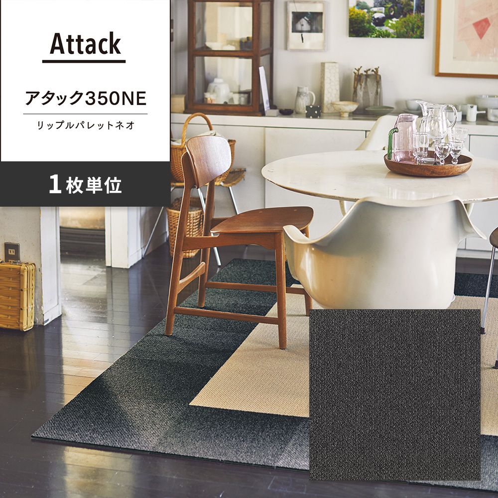 洗えるタイルカーペット 東リ ファブリックフロア アタック350NE リップルパレットネオ 【1枚単位で販売】 AK3552 てつ 吸着タイプ 床暖房対応 遮音