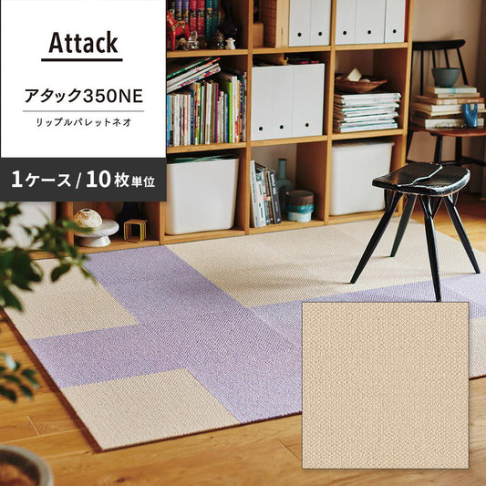 洗えるタイルカーペット 東リ ファブリックフロア アタック350NE リップルパレットネオ 【1ケース(10枚入)単位で販売】 AK3565 ぞうげ 吸着タイプ 床暖房対応 遮音