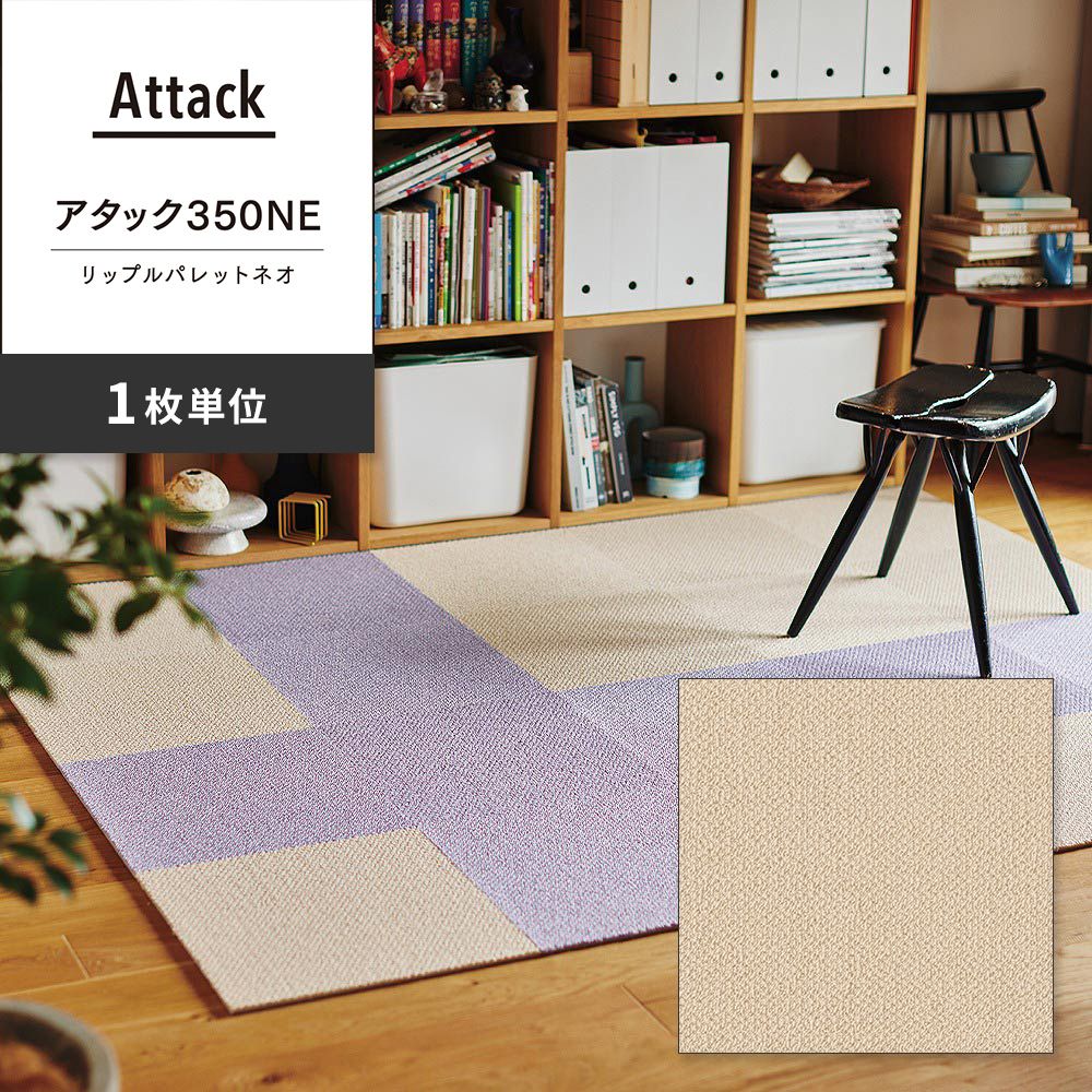 洗えるタイルカーペット 東リ ファブリックフロア アタック350NE リップルパレットネオ 【1枚単位で販売】 AK3565 ぞうげ 吸着タイプ 床暖房対応 遮音