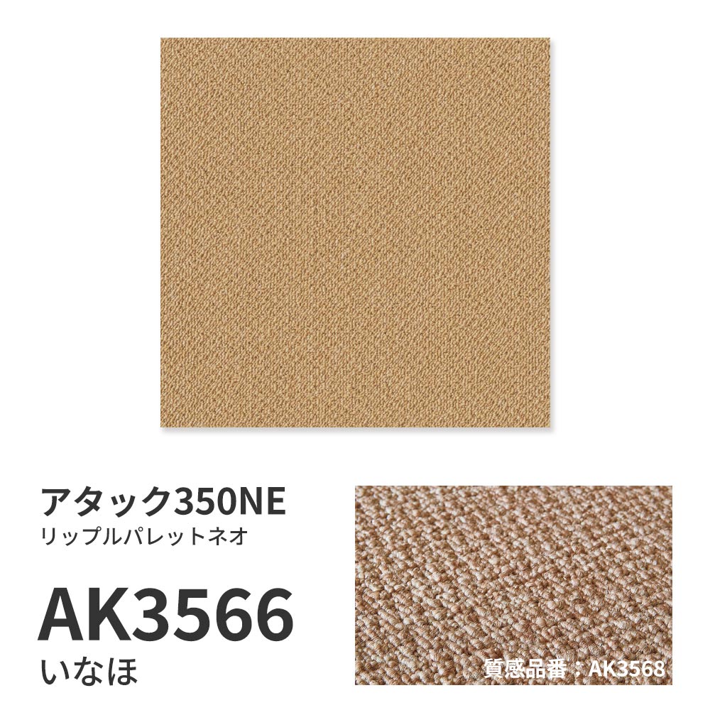 洗えるタイルカーペット 東リ ファブリックフロア アタック350NE リップルパレットネオ 【1ケース(10枚入)単位で販売】 AK3566 いなほ 吸着タイプ 床暖房対応 遮音