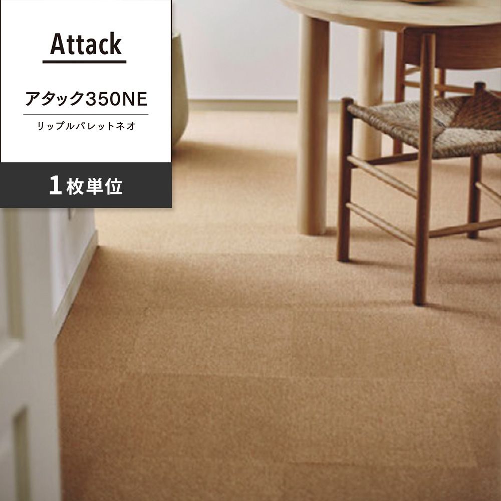 洗えるタイルカーペット 東リ ファブリックフロア アタック350NE リップルパレットネオ 【1枚単位で販売】 AK3566 いなほ 吸着タイプ 床暖房対応 遮音