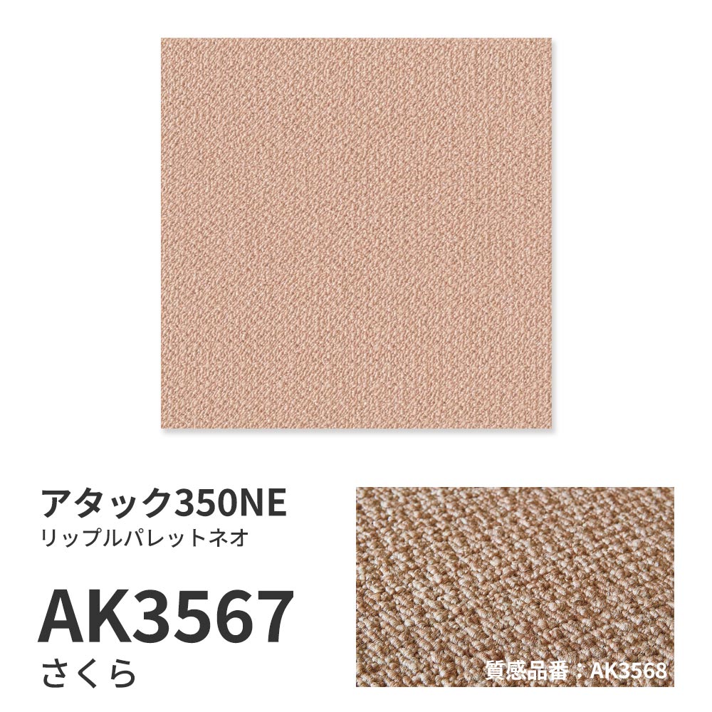 洗えるタイルカーペット 東リ ファブリックフロア アタック350NE リップルパレットネオ 【1ケース(10枚入)単位で販売】 AK3567 さくら 吸着タイプ 床暖房対応 遮音