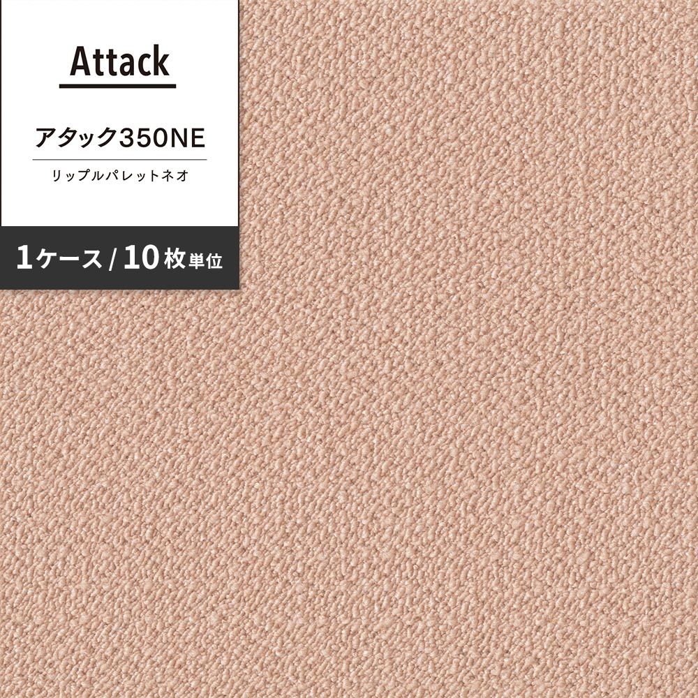 洗えるタイルカーペット 東リ ファブリックフロア アタック350NE リップルパレットネオ 【1ケース(10枚入)単位で販売】 AK3567 さくら 吸着タイプ 床暖房対応 遮音