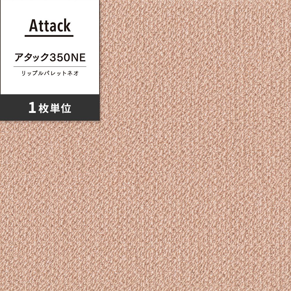 洗えるタイルカーペット 東リ ファブリックフロア アタック350NE リップルパレットネオ 【1枚単位で販売】 AK3567 さくら 吸着タイプ 床暖房対応 遮音