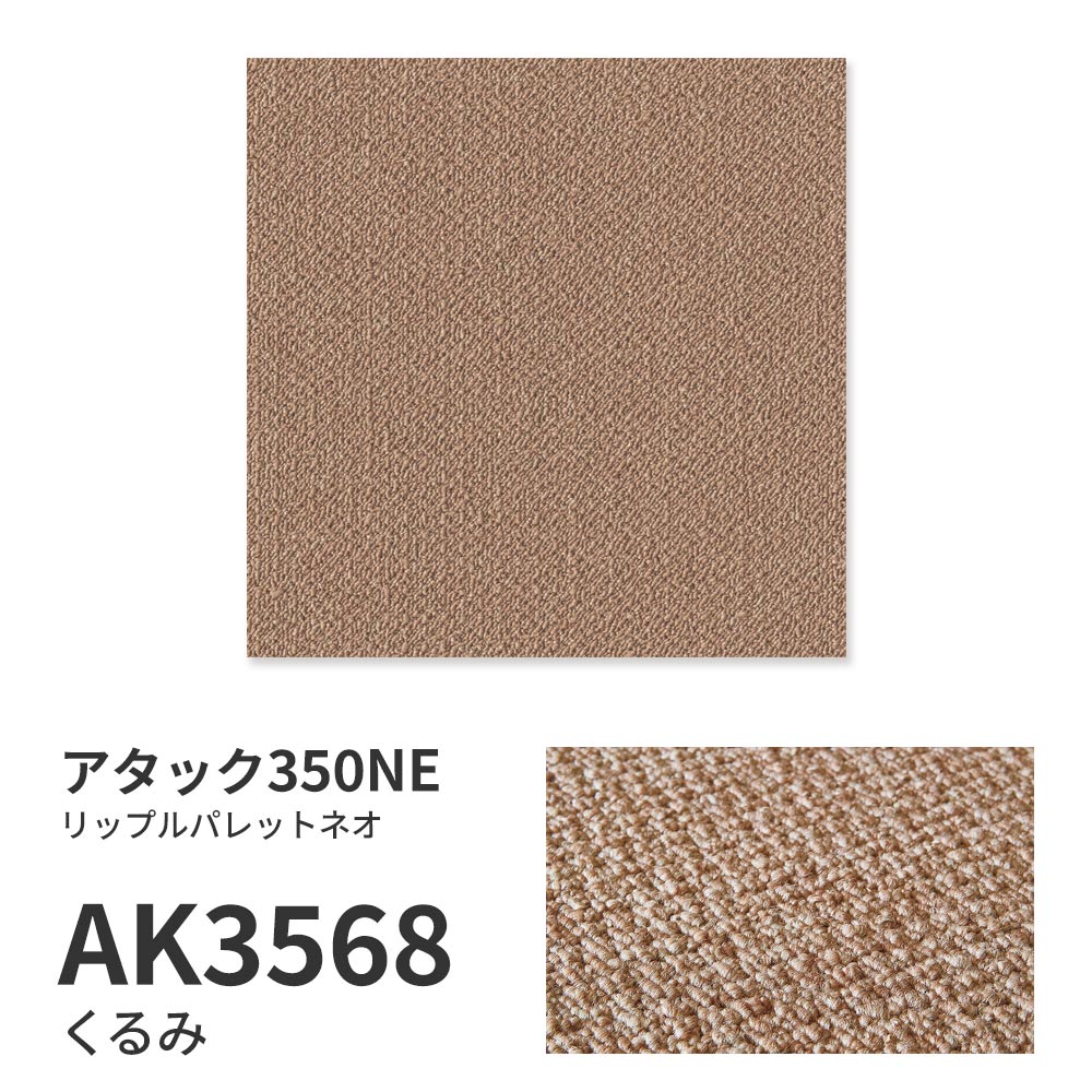 洗えるタイルカーペット 東リ ファブリックフロア アタック350NE リップルパレットネオ 【1枚単位で販売】 AK3568 くるみ 吸着タイプ 床暖房対応 遮音