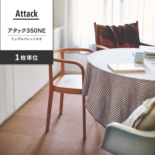 洗えるタイルカーペット 東リ ファブリックフロア アタック350NE リップルパレットネオ 【1枚単位で販売】 AK3568 くるみ 吸着タイプ 床暖房対応 遮音