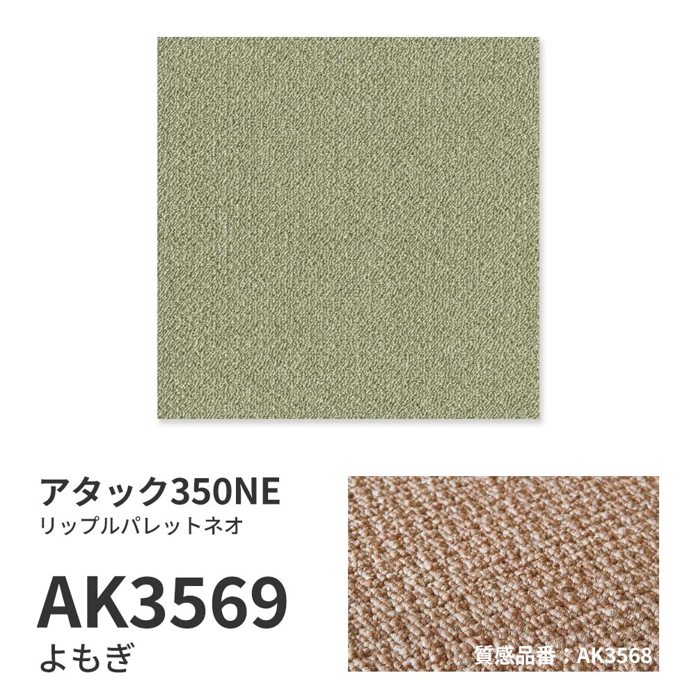 洗えるタイルカーペット 東リ ファブリックフロア アタック350NE リップルパレットネオ 【1枚単位で販売】 AK3569 よもぎ 吸着タイプ 床暖房対応 遮音