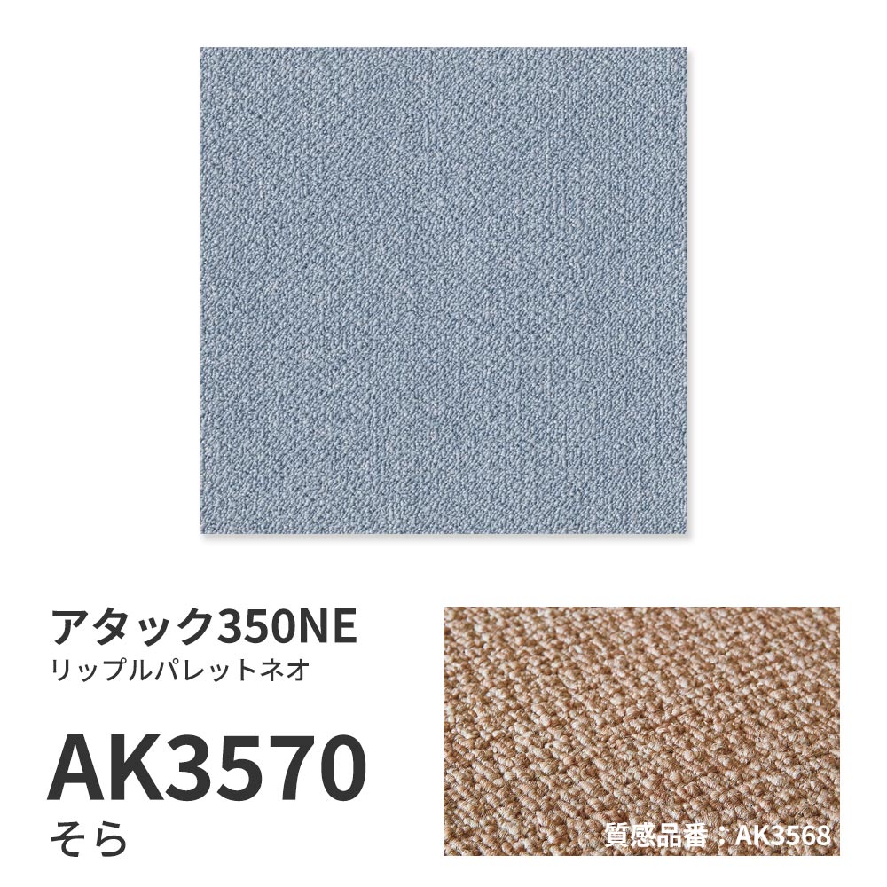 洗えるタイルカーペット 東リ ファブリックフロア アタック350NE リップルパレットネオ 【1枚単位で販売】 AK3570 そら 吸着タイプ 床暖房対応 遮音