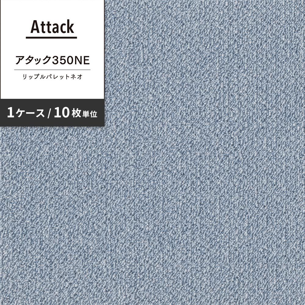 洗えるタイルカーペット 東リ ファブリックフロア アタック350NE リップルパレットネオ 【1ケース(10枚入)単位で販売】 AK3570 そら 吸着タイプ 床暖房対応 遮音