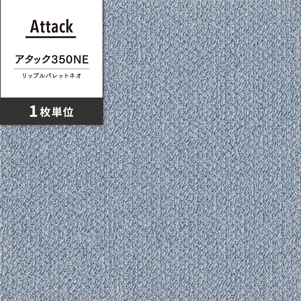 洗えるタイルカーペット 東リ ファブリックフロア アタック350NE リップルパレットネオ 【1枚単位で販売】 AK3570 そら 吸着タイプ 床暖房対応 遮音
